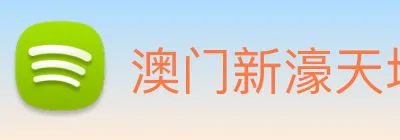 澳门新濠天地官方网站 Logo